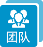 團(tuán)隊(duì)優(yōu)勢(shì) 團(tuán)隊(duì)優(yōu)勢(shì)