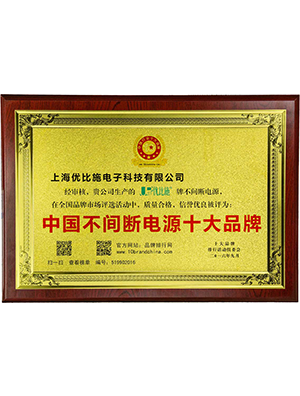 優(yōu)比施榮譽(yù)資質(zhì)：不間斷電源十大品牌