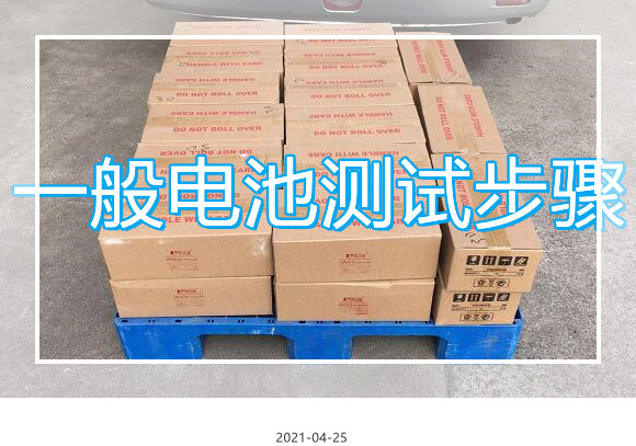 一般電池測試步驟