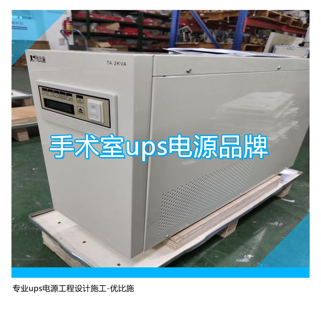 手術室ups電源品牌,專業(yè)ups電源工程設計施工