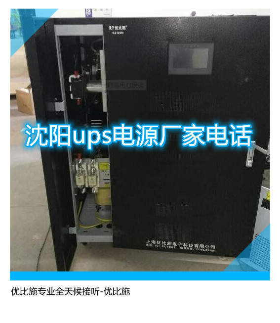 沈陽ups電源廠家電話,優(yōu)比施專業(yè)全天候接聽
