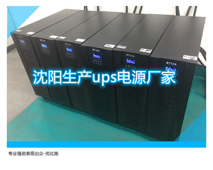 沈陽生產(chǎn)ups電源廠家,專業(yè)強勁表現(xiàn)出眾