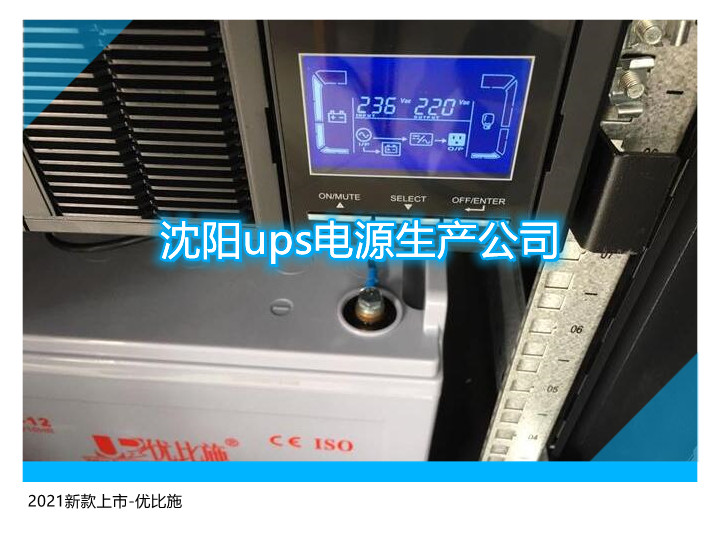 沈陽ups電源生產(chǎn)公司,2021新款上市