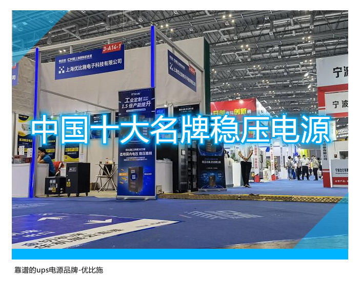 中國十大名牌穩(wěn)壓電源,靠譜的ups電源品牌