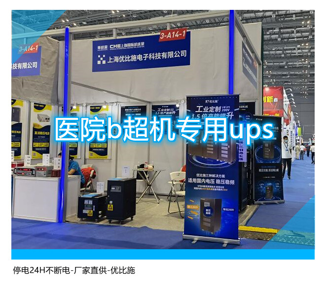 醫(yī)院b超機專用ups,停電24H不斷電-廠家直供
