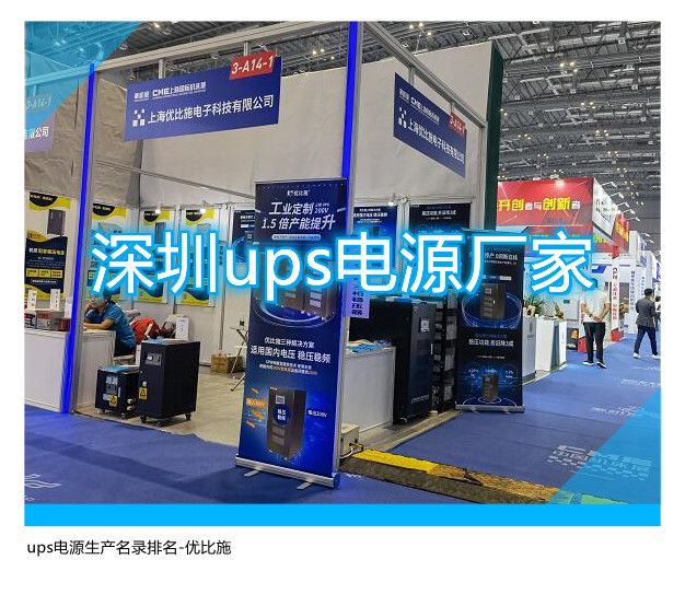 深圳ups電源廠家,ups電源生產(chǎn)名錄排名