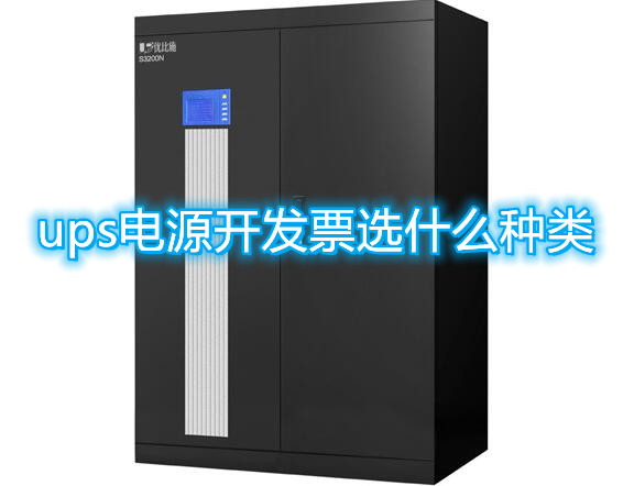 ups電源開發(fā)票選什么種類