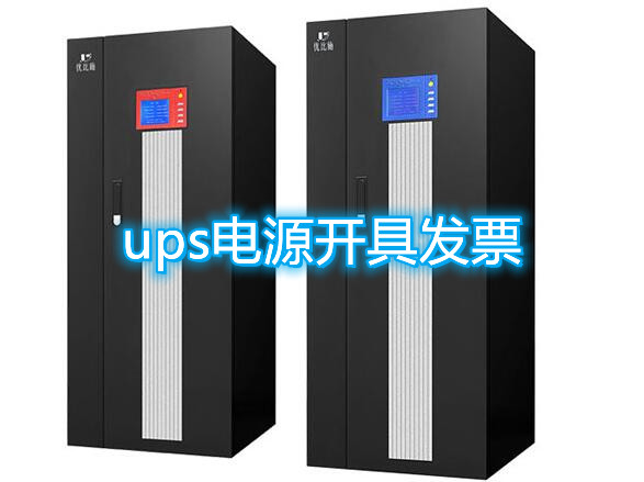 ups電源開具發(fā)票