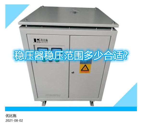 穩(wěn)壓器穩(wěn)壓范圍多少合適?