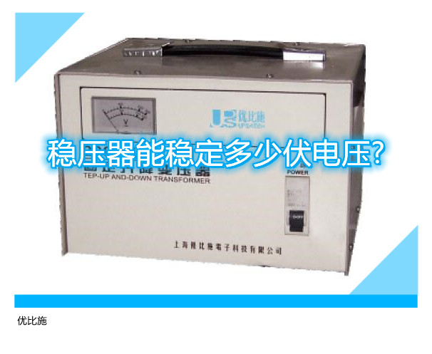 穩(wěn)壓器能穩(wěn)定多少伏電壓?