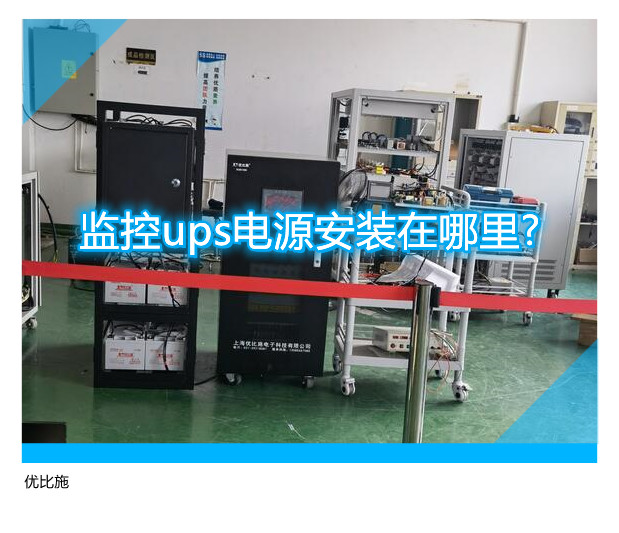 監(jiān)控ups電源安裝在哪里?
