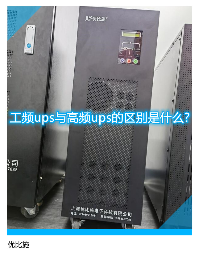 工頻ups與高頻ups的區(qū)別是什么?