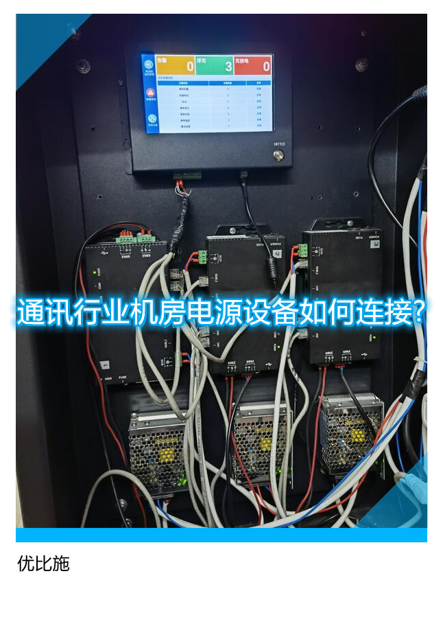 通訊行業(yè)機房電源設(shè)備如何連接?
