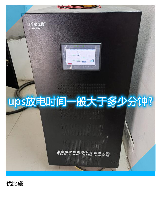 ups放電時(shí)間一般大于多少分鐘?