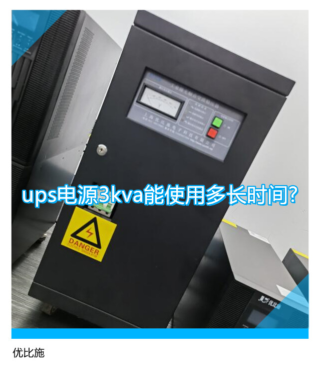 ups電源3kva能使用多長時(shí)間?