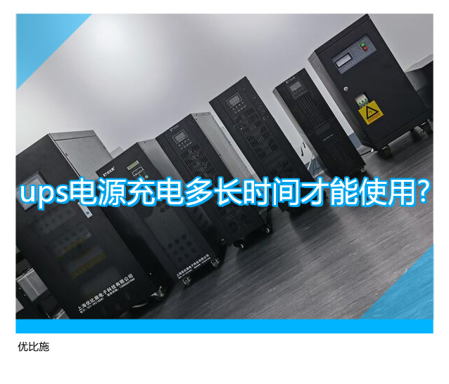 ups電源充電多長(zhǎng)時(shí)間才能使用?