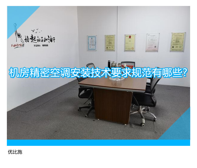 機(jī)房精密空調(diào)安裝技術(shù)要求規(guī)范有哪些?