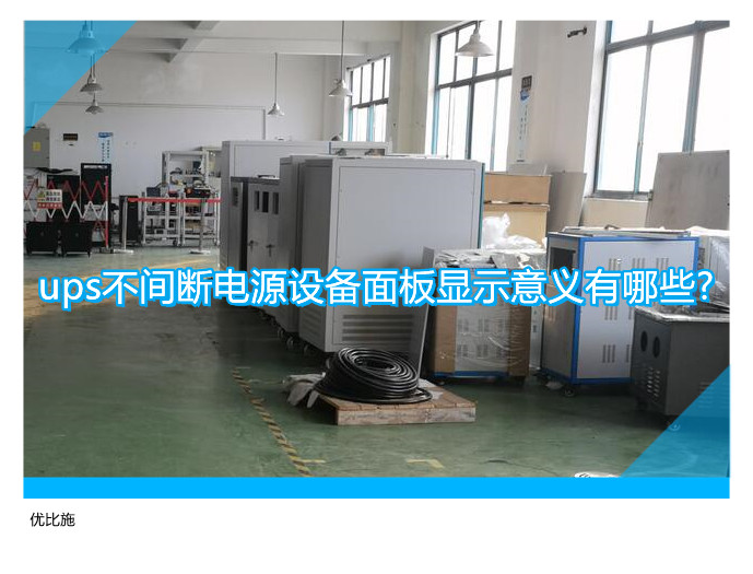 ups不間斷電源設(shè)備面板顯示意義有哪些?