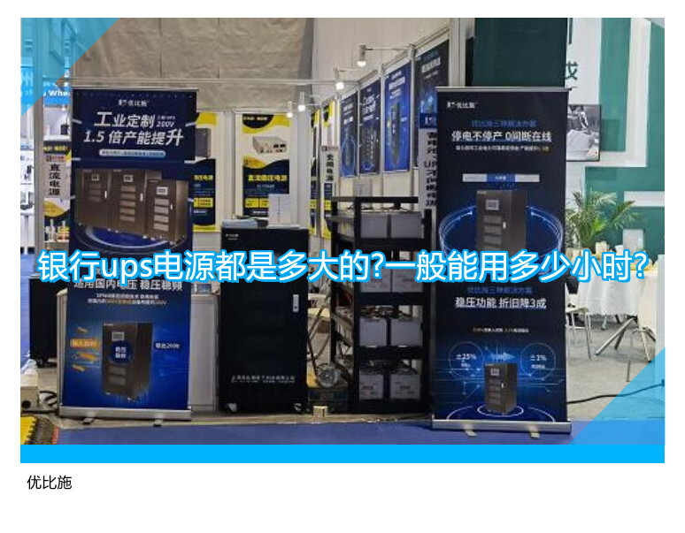 銀行ups電源都是多大的?一般能用多少小時?