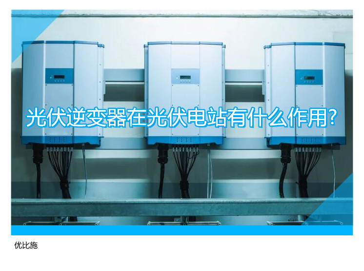 光伏逆變器在光伏電站有什么作用?