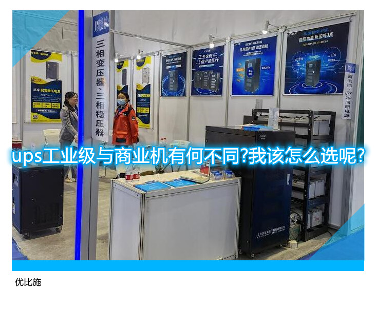 ups工業(yè)級與商業(yè)機有何不同?我該怎么選呢?