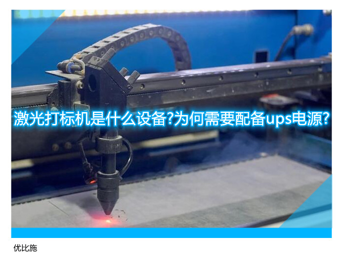 激光打標(biāo)機(jī)是什么設(shè)備?為何需要配備ups電源?