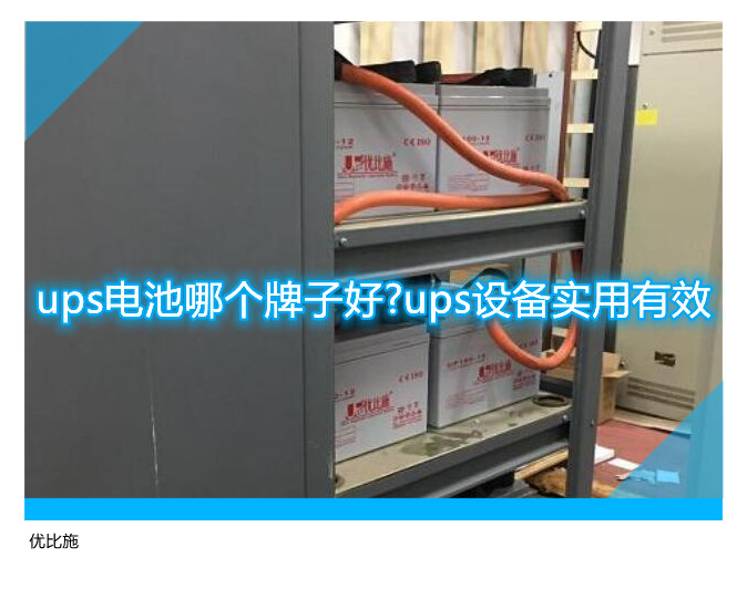 ups電池哪個牌子好?ups設(shè)備實用有效