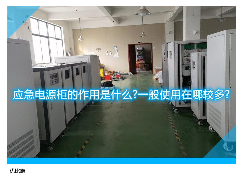 應(yīng)急電源柜的作用是什么?一般使用在哪較多?