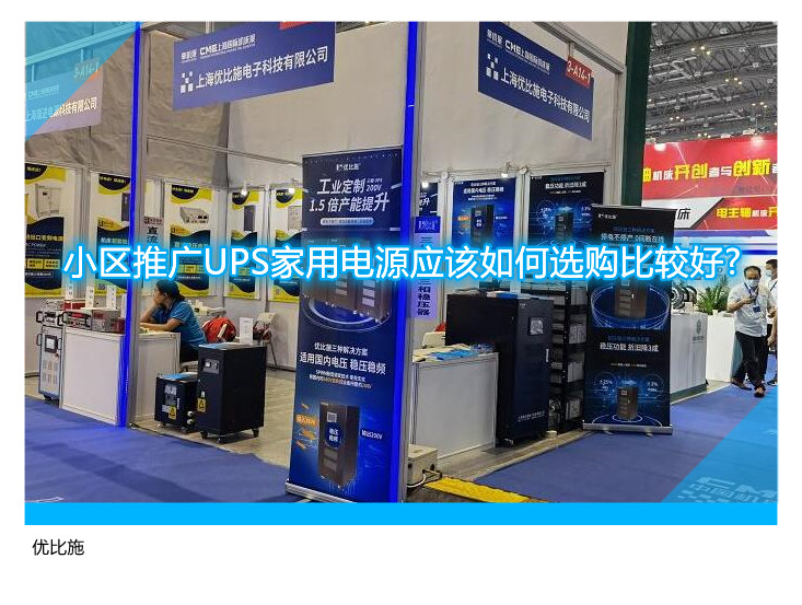 小區(qū)推廣UPS家用電源應該如何選購比較好?