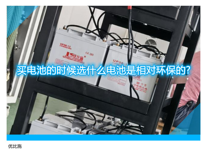 買電池的時(shí)候選什么電池是相對(duì)環(huán)保的?