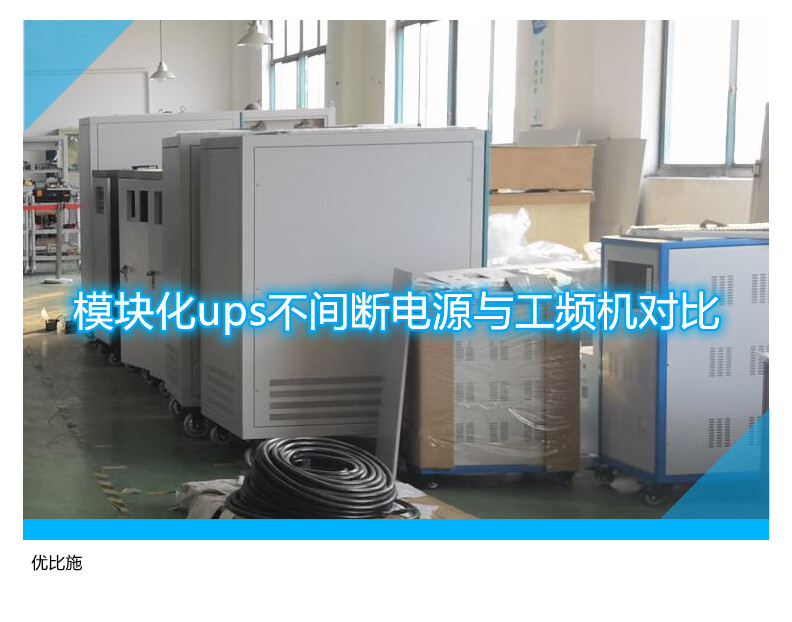 模塊化ups不間斷電源與工頻機(jī)對(duì)比