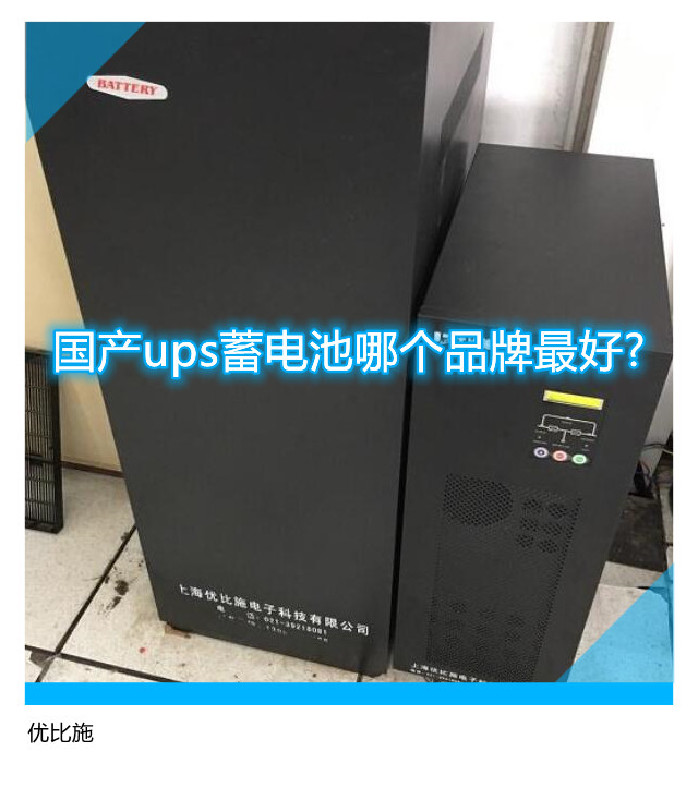 國產(chǎn)ups蓄電池哪個品牌最好?