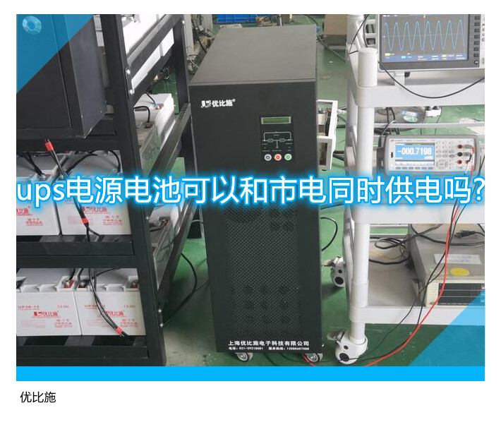 ups電源電池可以和市電同時(shí)供電嗎?