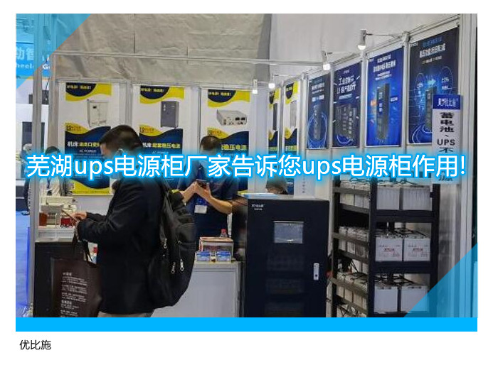 蕪湖ups電源柜廠家告訴您ups電源柜作用!