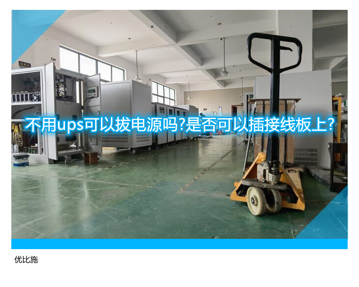 不用ups可以拔電源嗎?是否可以插接線板上?