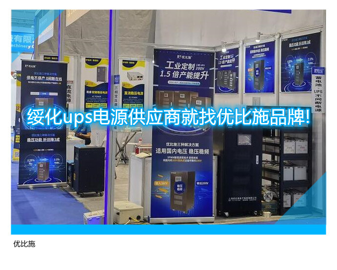 綏化ups電源供應商就找優(yōu)比施品牌!
