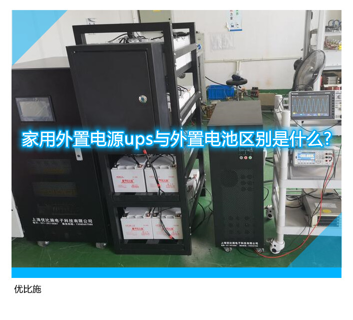 家用外置電源ups與外置電池區(qū)別是什么?