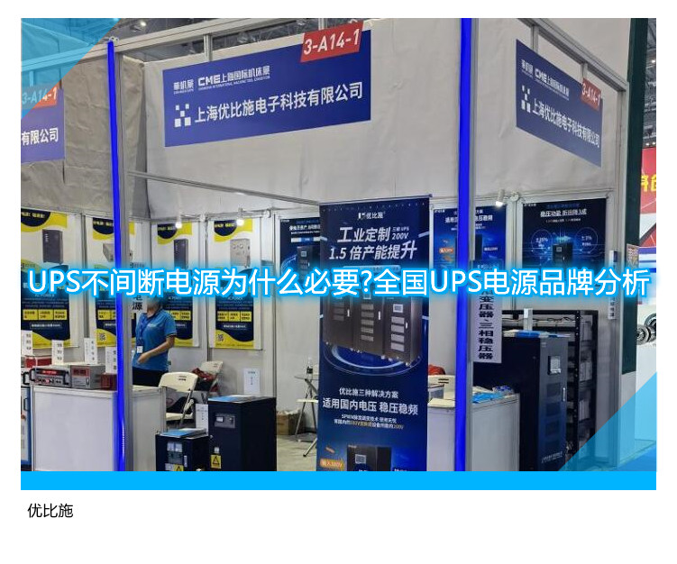 UPS不間斷電源為什么必要?全國(guó)UPS電源品牌分析