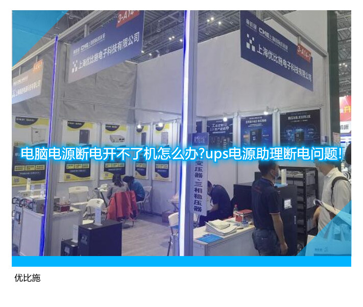 電腦電源斷電開不了機(jī)怎么辦?ups電源助理斷電問題!