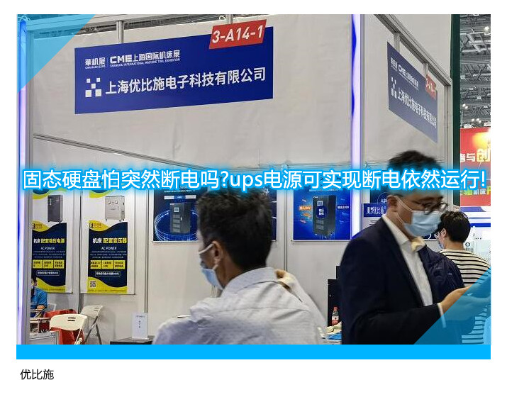 固態(tài)硬盤怕突然斷電嗎?ups電源可實現(xiàn)斷電依然運行!