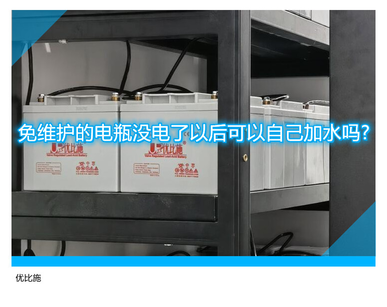 免維護(hù)的電瓶沒電了以后可以自己加水嗎?