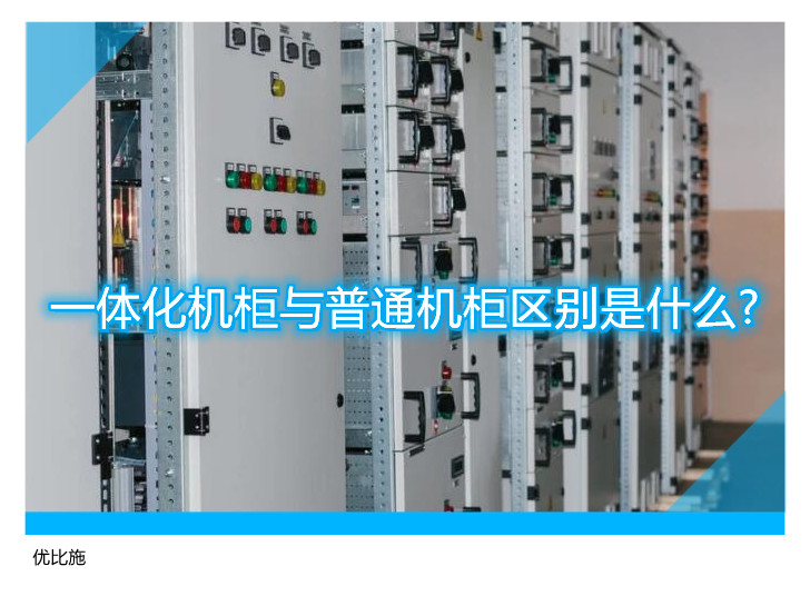 一體化機(jī)柜與普通機(jī)柜區(qū)別是什么?