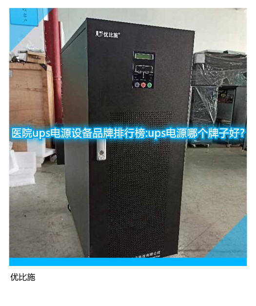 醫(yī)院ups電源設備品牌排行榜:ups電源哪個牌子好?