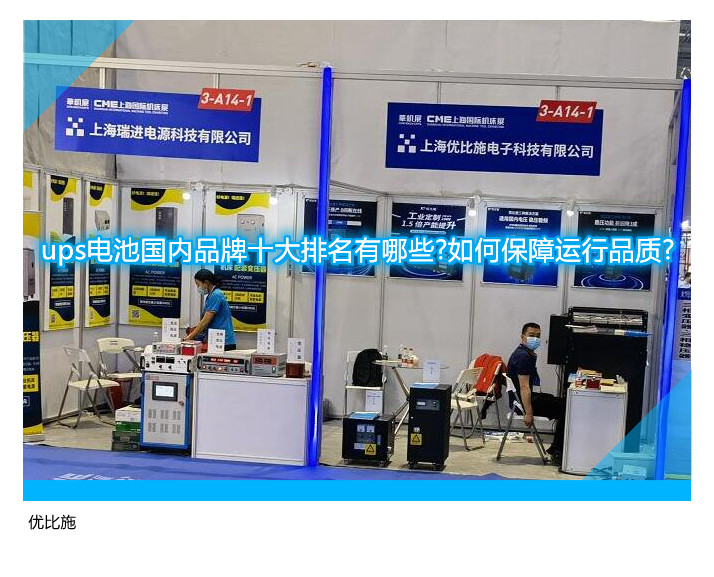 ups電池國內(nèi)品牌十大排名有哪些?如何保障運(yùn)行品質(zhì)?