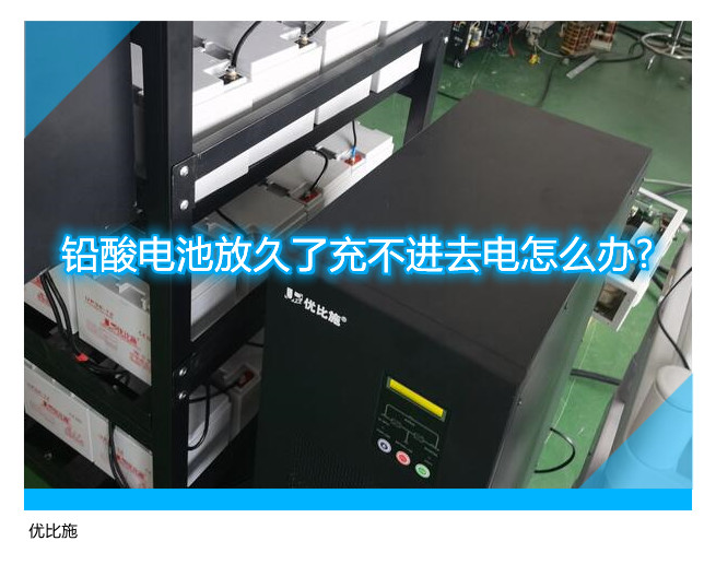 鉛酸電池放久了充不進去電怎么辦?怎么處理比較合適?
