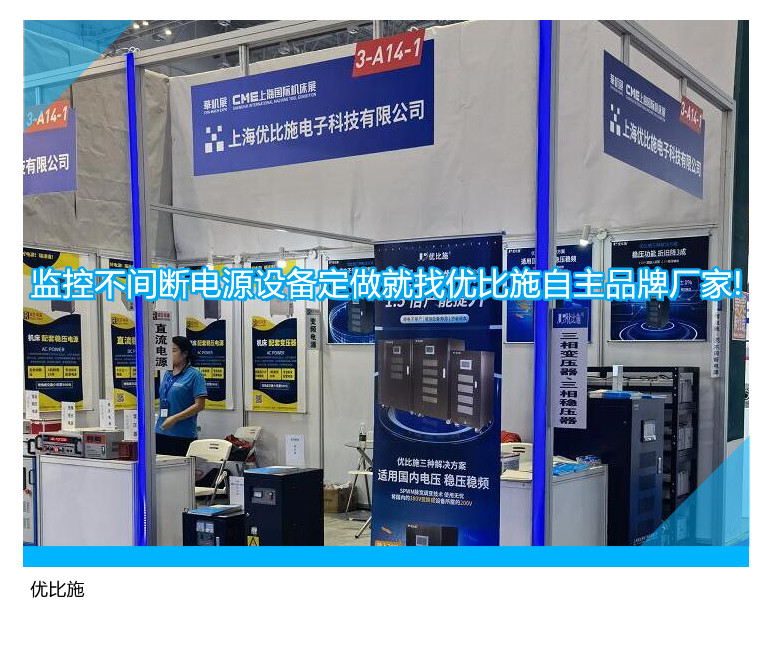 監(jiān)控不間斷電源設(shè)備定做就找優(yōu)比施自主品牌廠家!