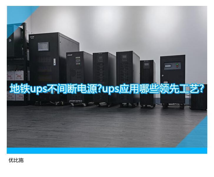 地鐵ups不間斷電源?ups應用哪些領(lǐng)先工藝?