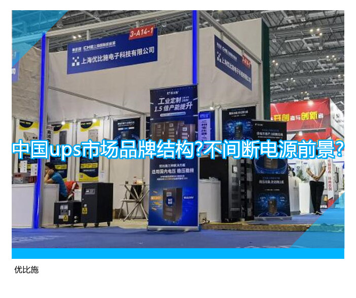 中國ups市場品牌結構?不間斷電源前景?