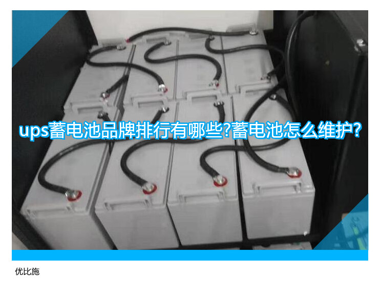 ups蓄電池品牌排行有哪些?蓄電池怎么維護(hù)?