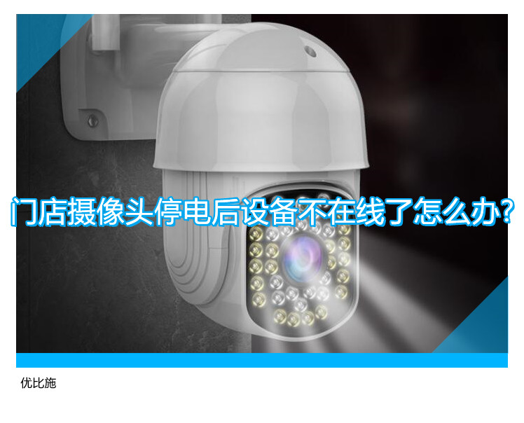 門店攝像頭停電后設(shè)備不在線了怎么辦?